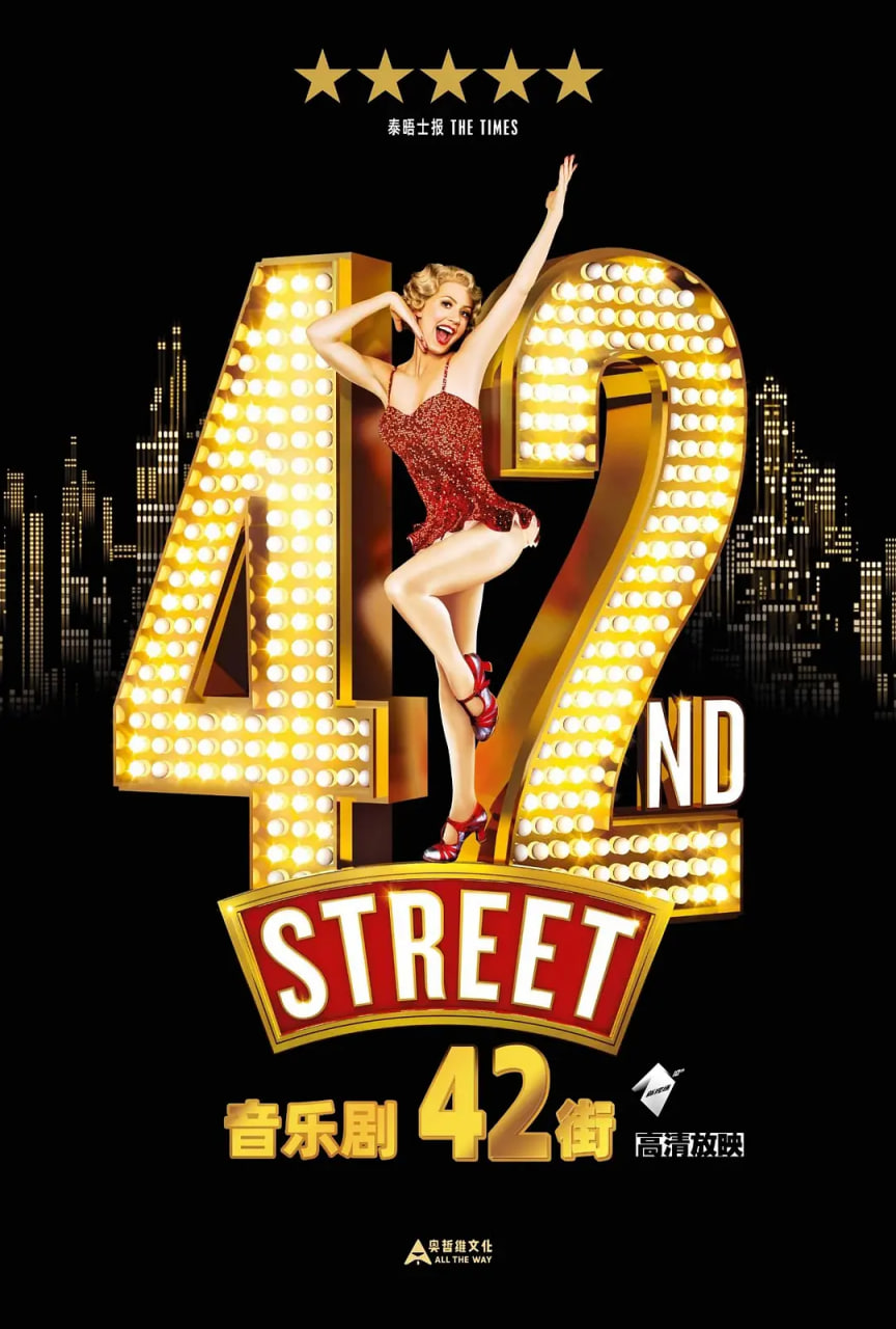电影:舞台音乐剧:42街