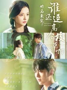 电影：竹马更宠谁还追高冷校草啊