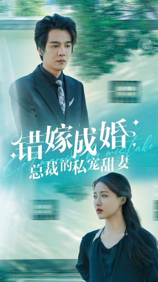 电影：错嫁成婚总裁的私宠甜妻
