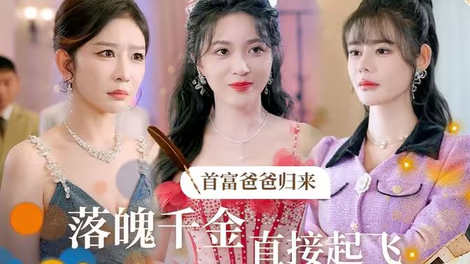 电影：首富爸爸归来落魄千金直接起飞