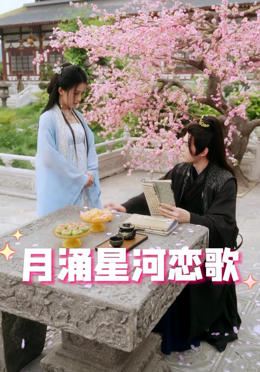 电影：月涌星河恋歌