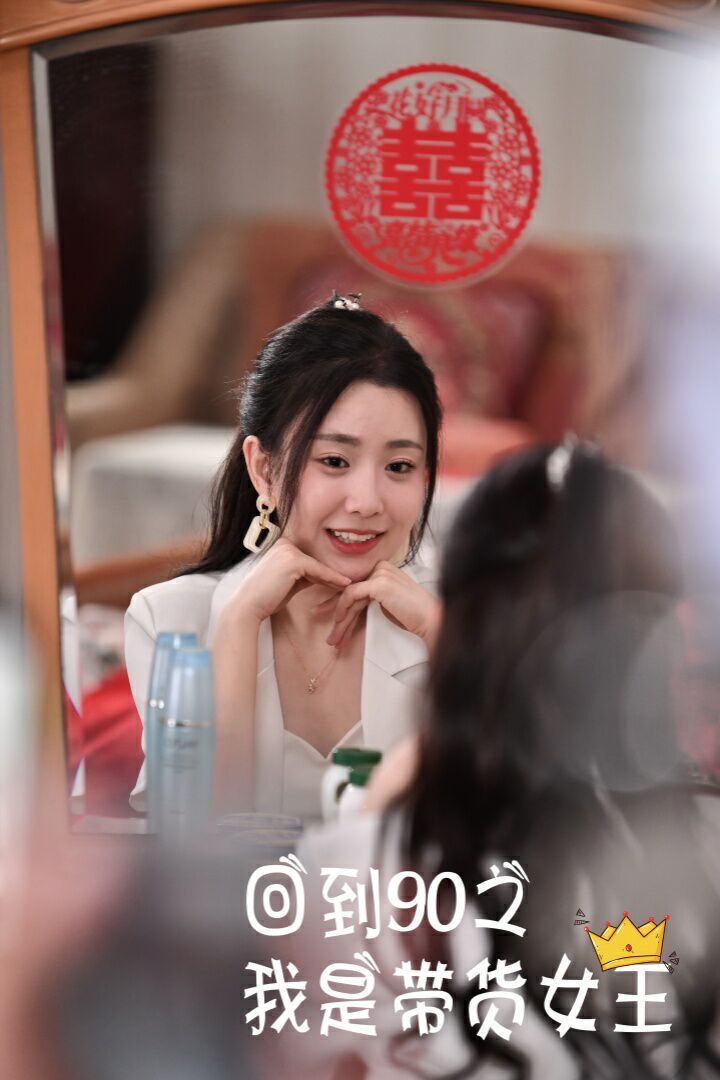 电影：回到90之我是带货女王