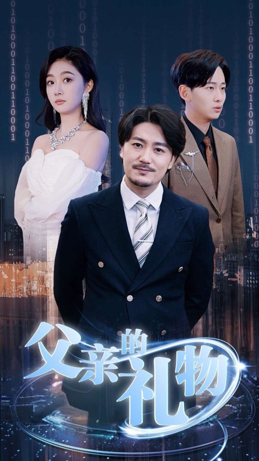 电影：父亲的礼物