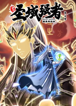 电影:十个圣域强者都是我徒弟 第三季·动态漫画