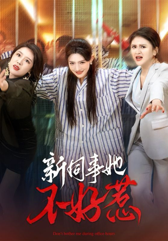 电影:新同事她不好惹