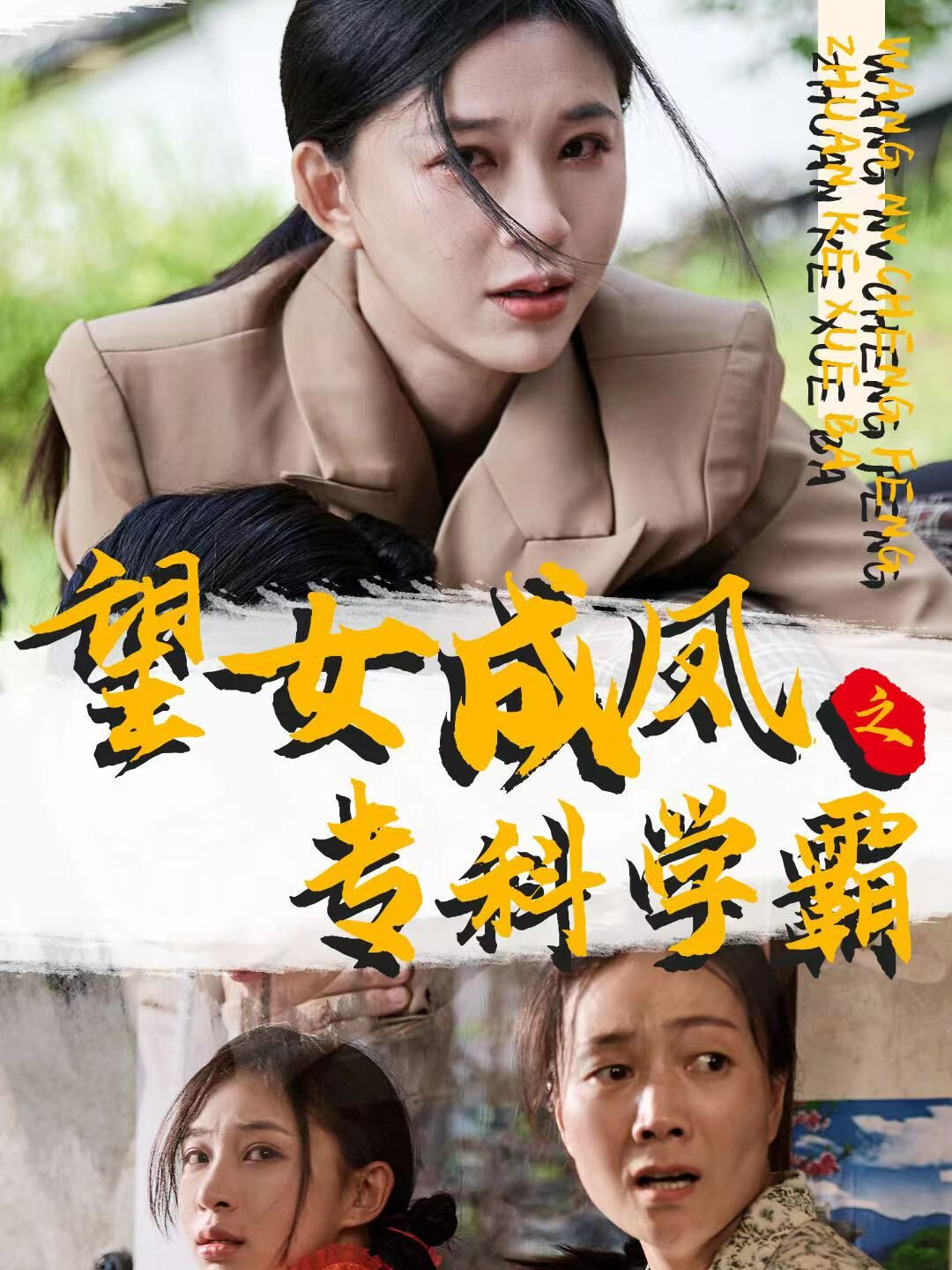 电影:望女成凤之专科学霸