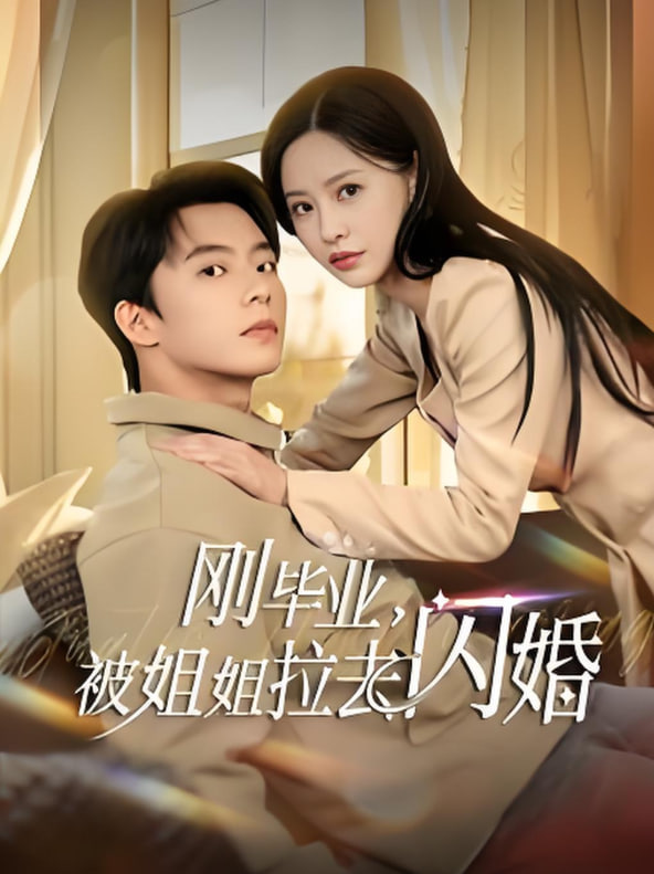 电影：刚毕业被姐姐拉去闪婚