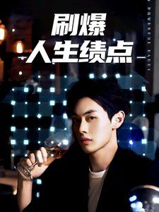 电影：刷爆人生绩点