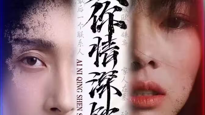 电影:爱你情深蚀骨