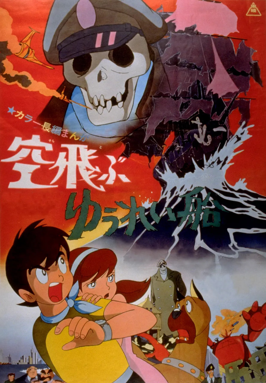 电影：飞天幽灵船 空飛