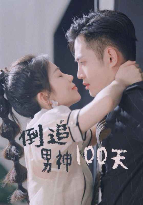 电影:倒追男神100天