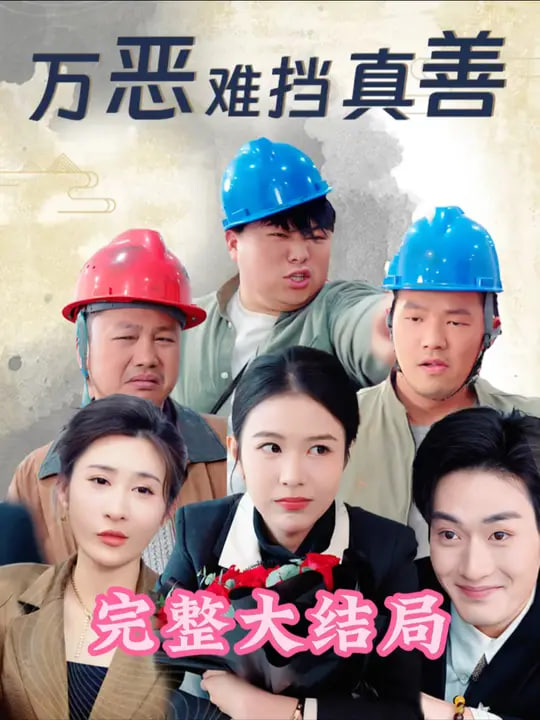 电影：万恶难挡真善