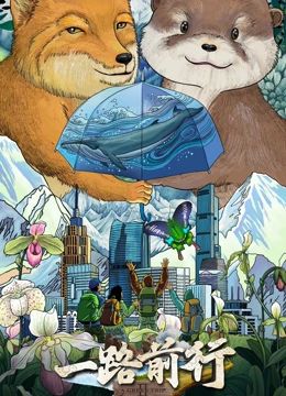 电影：一路前行 第二季