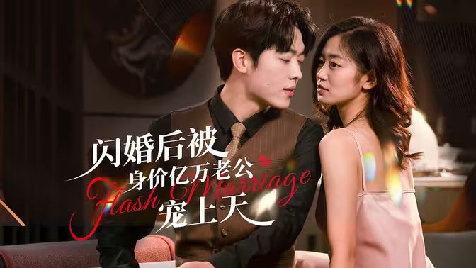 电影：闪婚后，亿万总裁掐腰宠