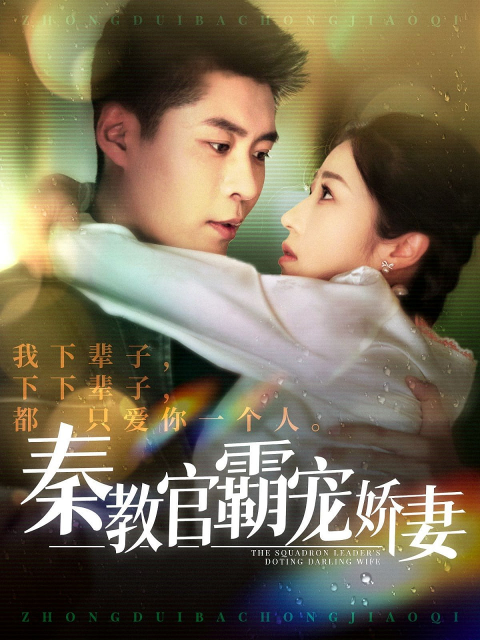 电影：秦教官霸宠娇妻