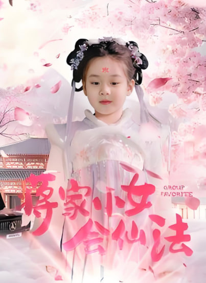 电影：蒋家小女会仙法