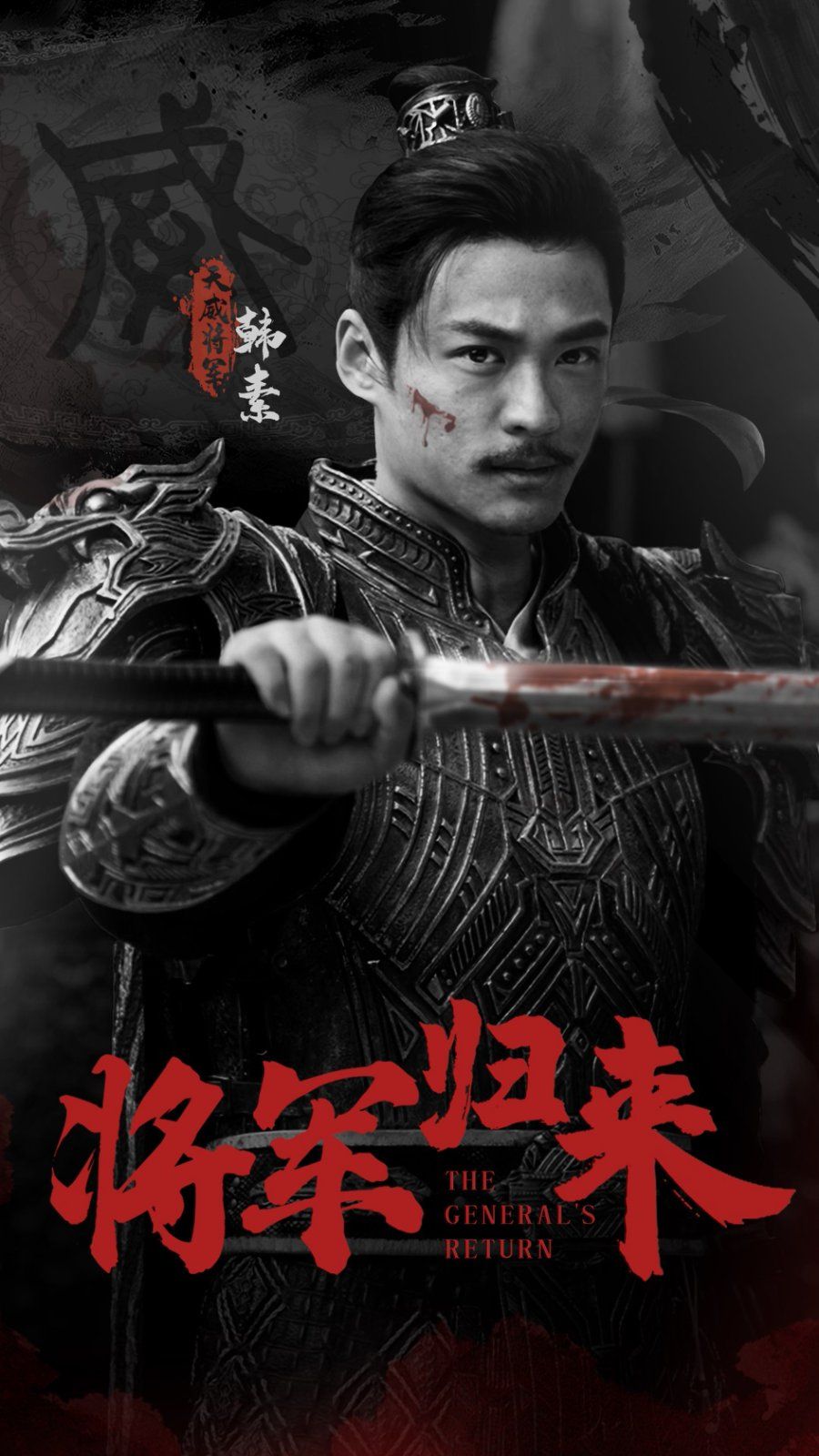 电影：将军归来