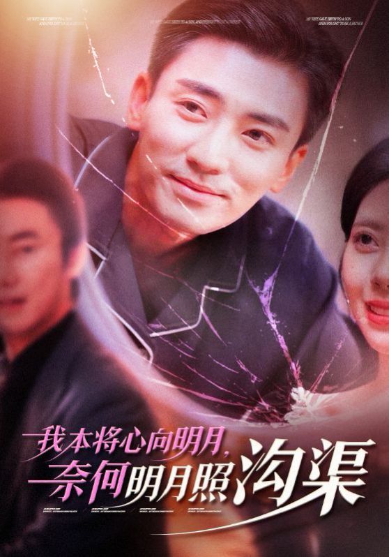 电影:我本将心向明月奈何明月照沟渠