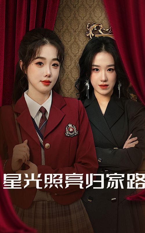 电影：星光照亮归家路