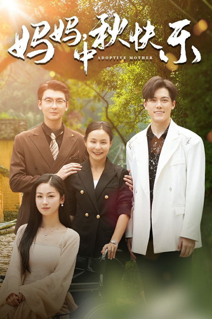 电影:妈妈,中秋快乐