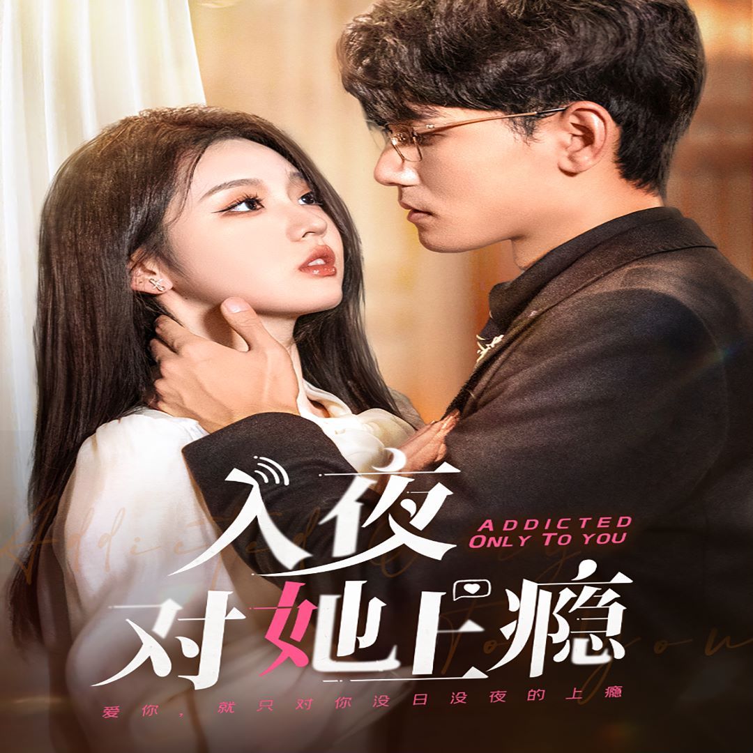 电影:入夜对她上瘾