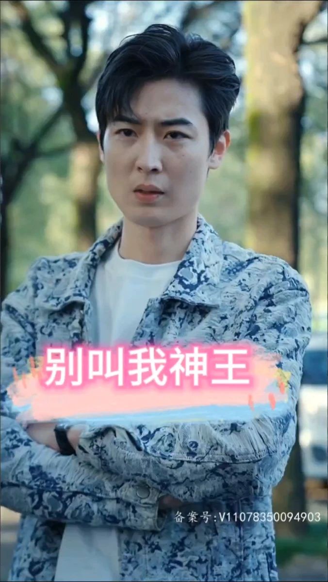 电影:别叫我神王