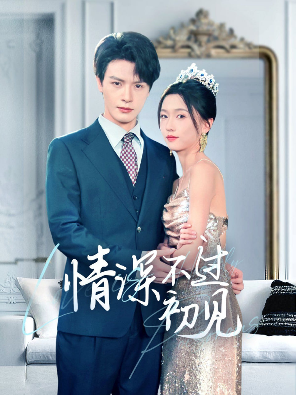 电影：情深不过初见