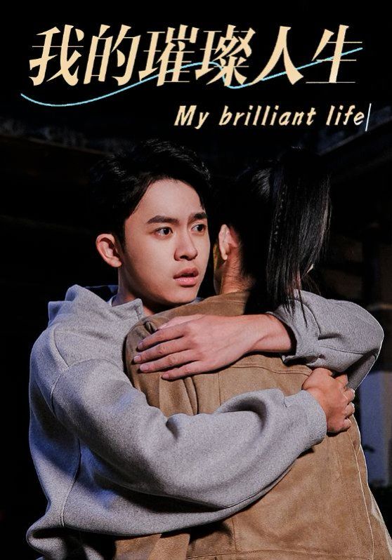 电影：我的璀璨人