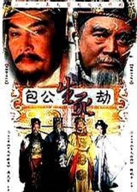 电影:包公生死劫