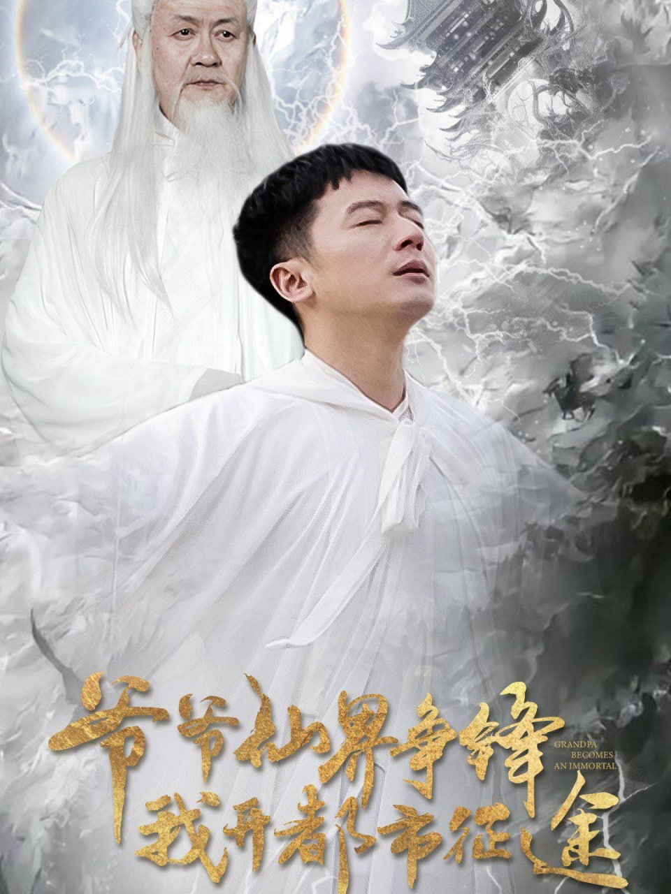 电影：爷爷仙界争锋我开都市征途