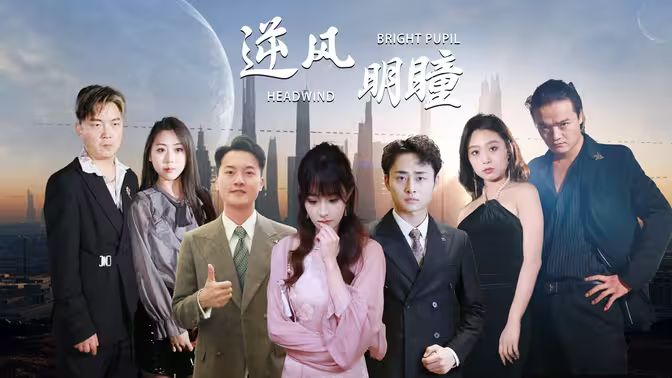 电影：逆风明瞳