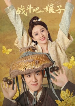 电影:战斗吧,娘子