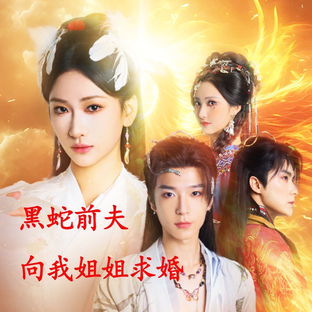 电影：重生后黑蛇前夫向我姐姐求婚