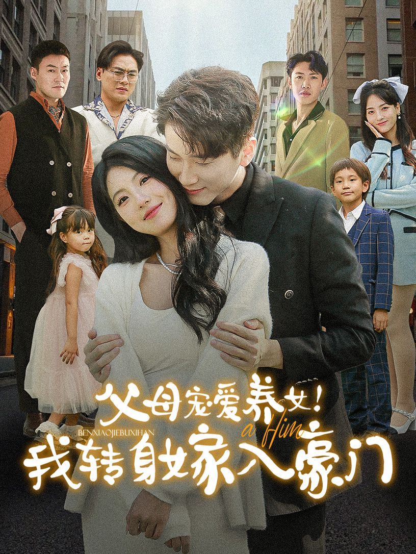电影：父母宠爱养女我转身嫁入豪门