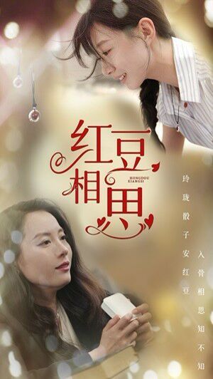 电影:红豆相思