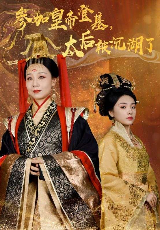 电影：参加皇帝登基太后被沉湖了