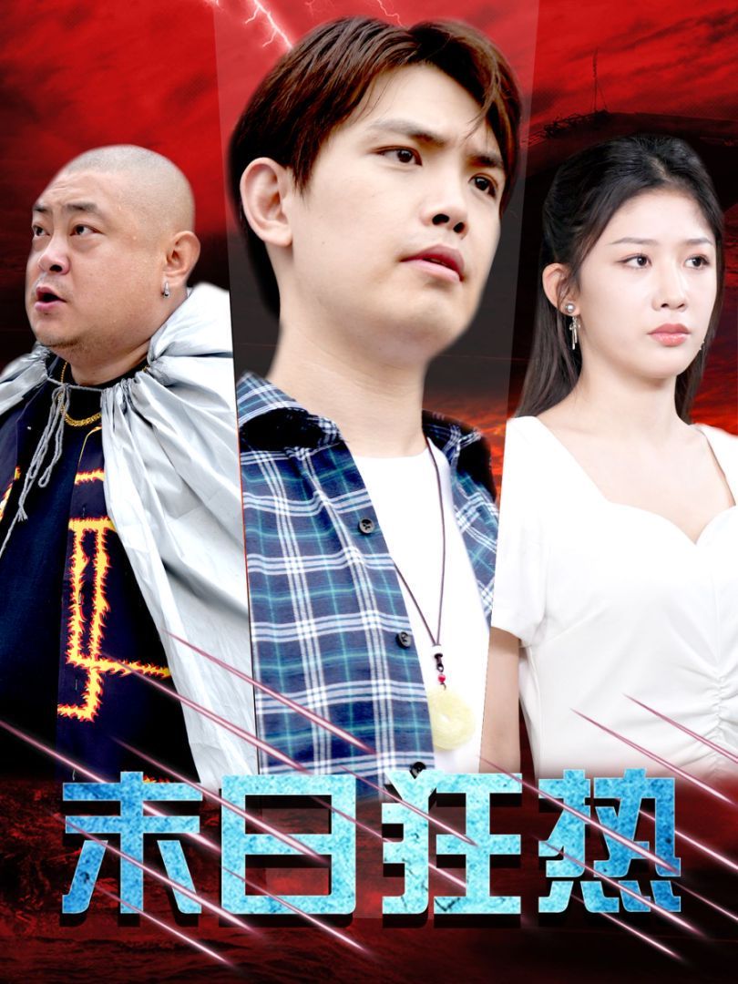 电影：末日狂热