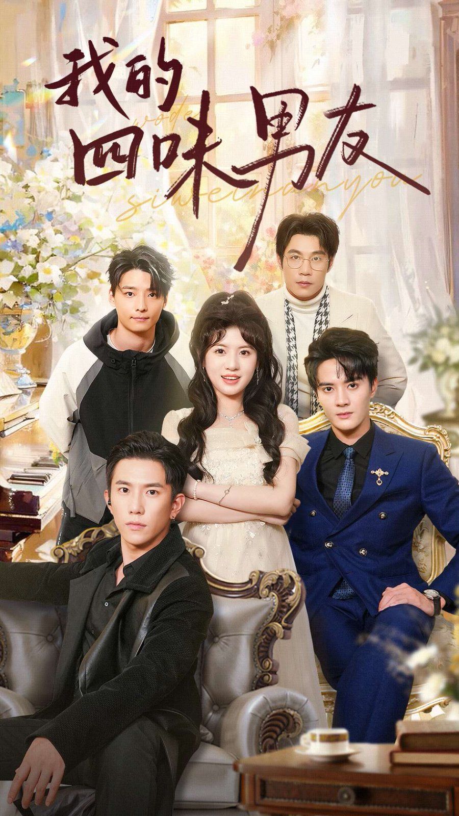 电影：我的四味男友（七日缘浅恋曲未央）