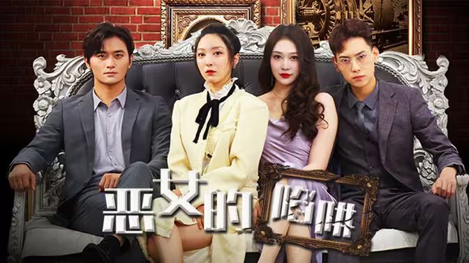 电影:恶女的陷阱