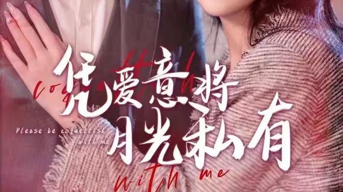 电影:凭爱意将月光私有