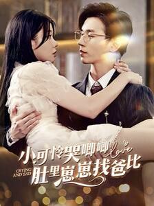 电影：小可怜哭唧唧肚里崽崽找爸比