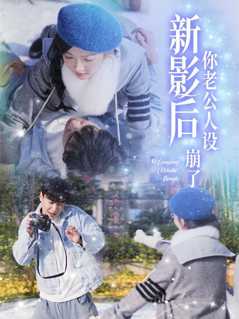 电影：影后你老公人设崩了