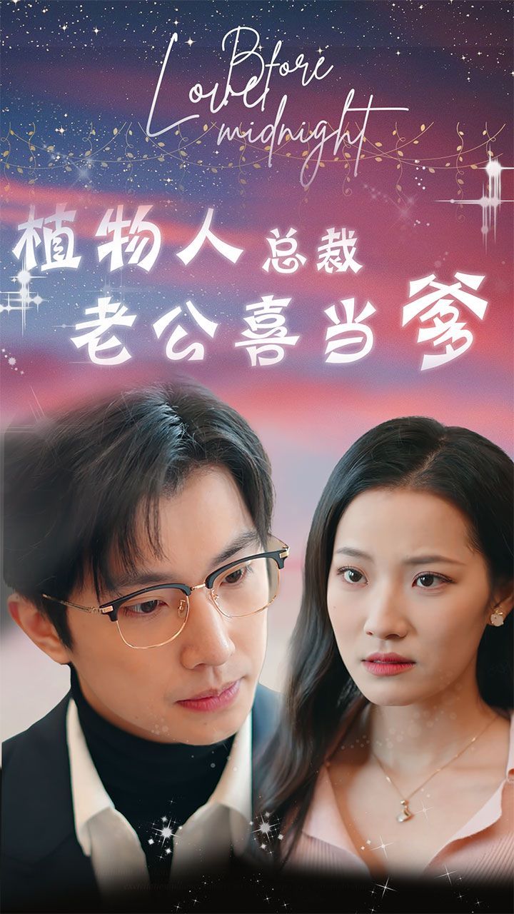 电影：植物人总裁老公喜当爹（豪门替嫁：植物人老公宠上瘾）