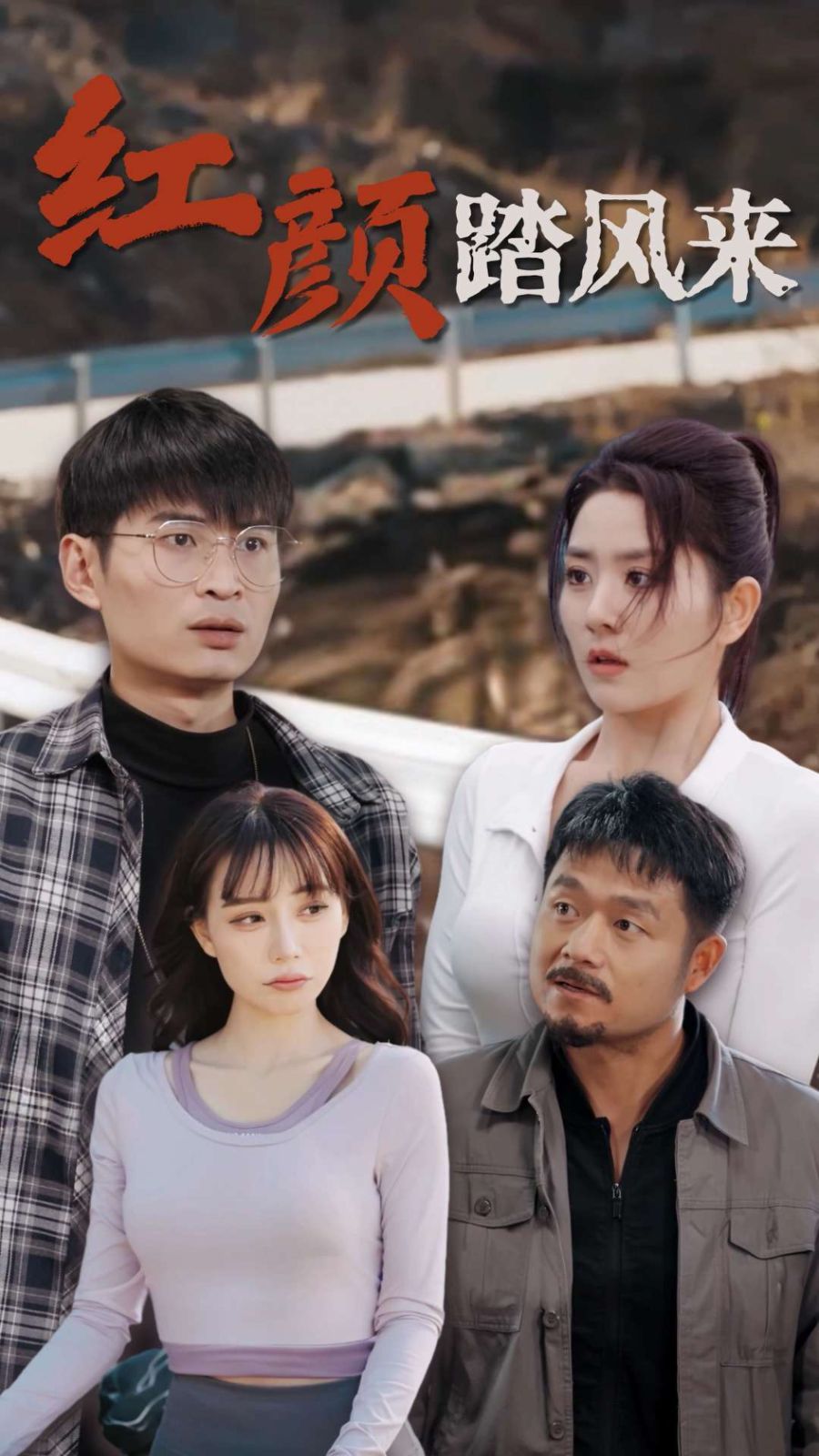 电影：新红颜踏风来