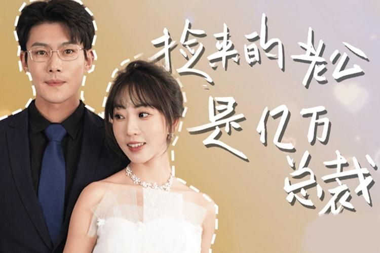 电影：捡来的老公是亿万总裁
