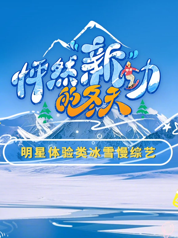 电影：怦然“新”动的冬天