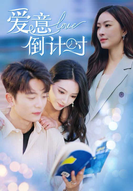 电影：爱意倒计时