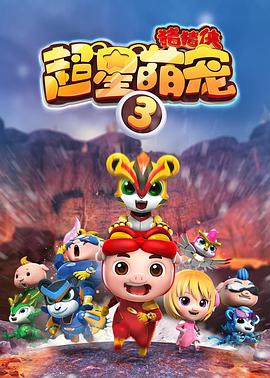电影:猪猪侠之超星萌宠3