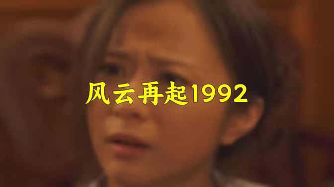 电影：风云再起1992