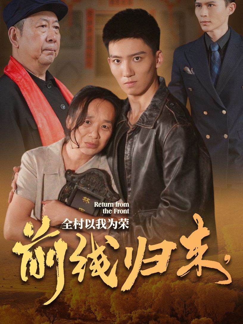 电影：前线归来，全村以我为荣